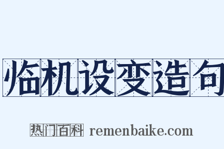 临机设变造句是什么意思的图片